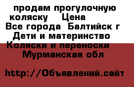 продам прогулочную коляску  › Цена ­ 2 000 - Все города, Балтийск г. Дети и материнство » Коляски и переноски   . Мурманская обл.